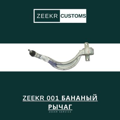 Рычаг подвески Zeekr 001 (тип «банан») — оригинал