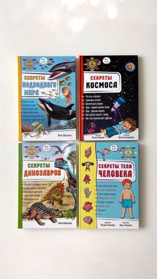Серия книг с объёмными элементами: «Секреты подводного мира», «Секреты космоса», «Секреты тела человека», «Секреты динозавров»