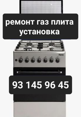 Ремонт газ плита установка газовы электр плита ремонт запчасти Гефест