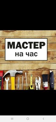 Мастер на час. Муж на час, Мастер уневерсал,Мастер на все руки,