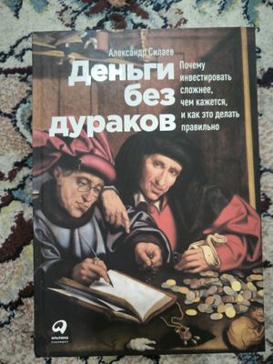 Деньги без дураков!