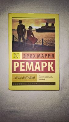 Этих Мария Ремарка «Ночь в Лиссабоне»