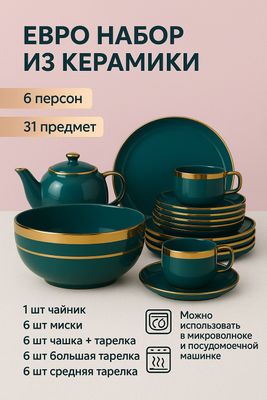 Набор посуды, 6 персон, 32 предметов, керамика