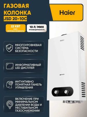 Газовая колонка HAIER 10л, доставка бесплатно, установка отдельно.