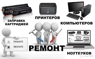 Ремонт принтеров, компьютеров , телевизоров . Заправка картриджей