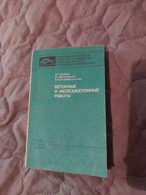 Бетонные и железобетонные работы И.Т.Совалов и др.
