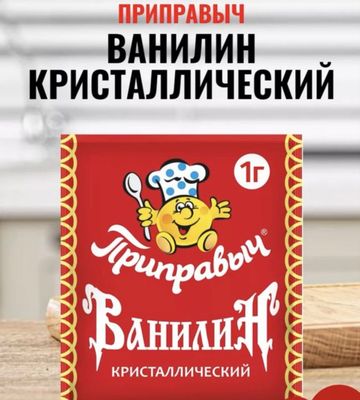 Ванилин пищевой кристаллический