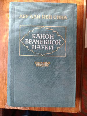 Книга Канон Врачебной науки Абу Али ибн Сина