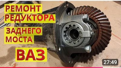Ремонт редуктор Дамас, ВАЗ