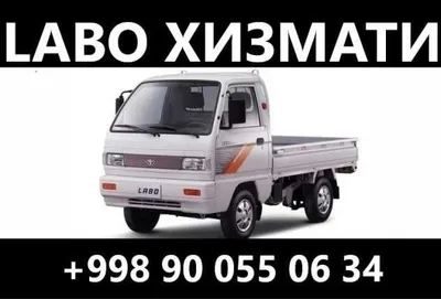 Лабо хизмати. Услуга доставки на автомобиле Лабо.