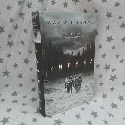 книга "Ритуал" Адам Нэвилл