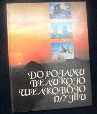 Книга Дорогами Вел.Шелкового пути