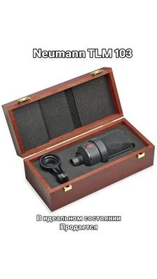 Студийный Микрофон Neumann TLM 103