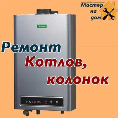 Ремонт газовых КОТЛОВ/КОЛОНОК