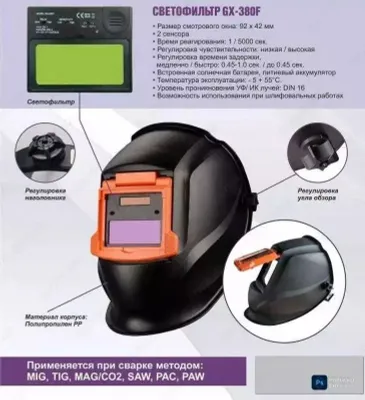 Маска Сварщика Автозатемнение 380F ААА Класс Оптом
