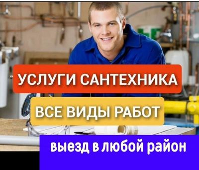 Сантехник. Прочистка конализации. Услуги засор . Santexnika. Отопление