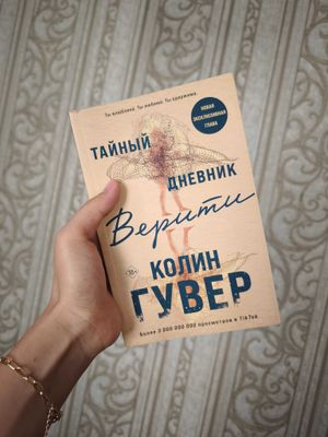 Книга "Тайный дневник Верити" Колин Гувер