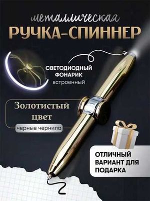 Ручка спиннер с фонариком. Антистресс 3 в 1