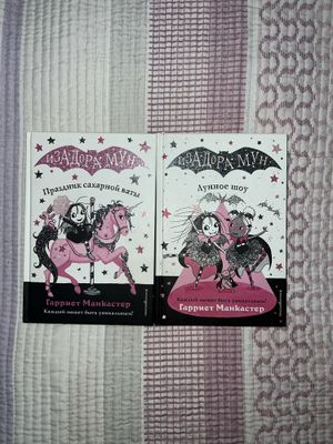 Детские книжки Изадора Мун