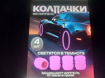 Колпачки на нипель автомобиля святящие в темноте.