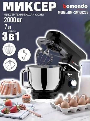 Миксер 7 л Bemonde BM-SM1002SB объем чаши 7 литров, доставка.