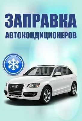 Ремонт и заправка авто кондиционеров