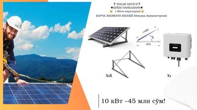 Солнечный станция 10кВт On-grid