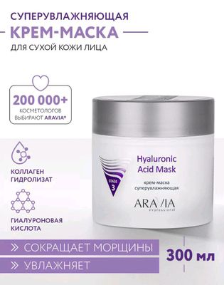 Hyaluronic Acid Mask крем маска супер увлажняющая