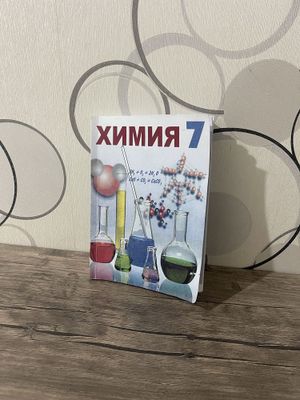 Книга 7 класс химия основные понятие химии