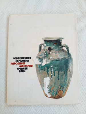 Современная керамика народных мастеров Средней Азии. Альбом 1974 г.