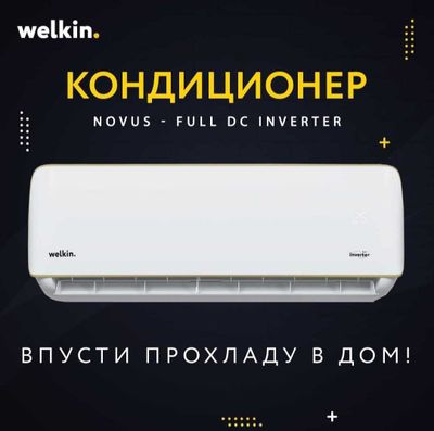 Кондиционер Welkin Model NOVUS 9000btu