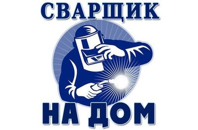 Сварка жумыс истиймыз