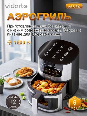 Аэрогриль Vidarte AF01Z