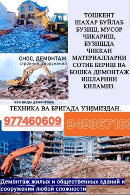 Снос по городу ташкент любой сложности
