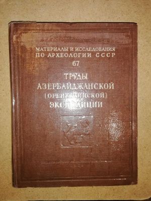 Труды Азербайджанской (Орен-Калинской) археологической экспедиции.