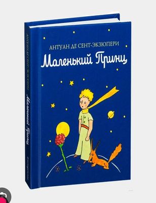 Книга "Маленький принц" 6+