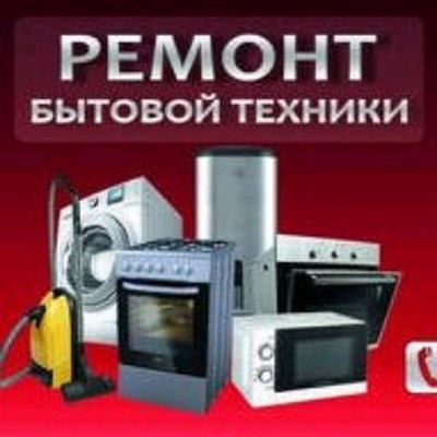 Ремонт и обслуживание бытовой техники