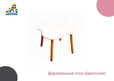 Деревянный стол (Цветочек)