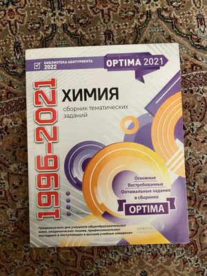 Химия оптима 2021г
