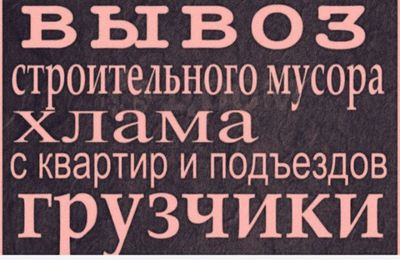 Вывоз мусир stroy muris