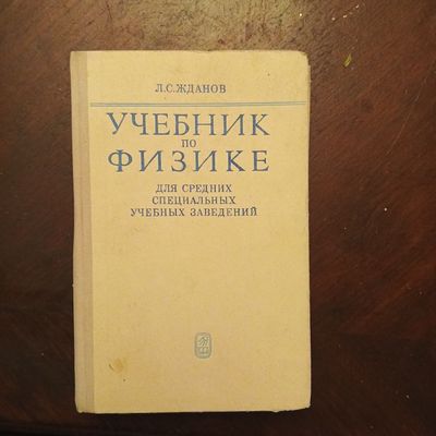 Л.С. Жданов, учебник по физике