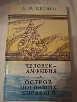 Продаётся книга,Человек Амфибия