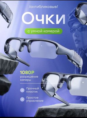 Очки с умной камерой
