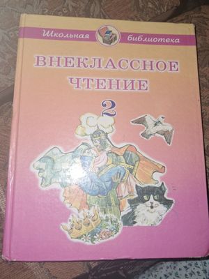 Внеклассное чтение 2 класс