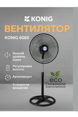 Вентилятор Konig 8080 Eco