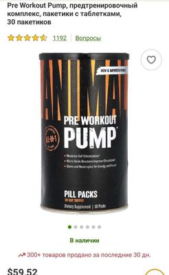 ДОСТАВКИ НЕТ Animal Pre Workout Pump предтренировочный комплекс №1