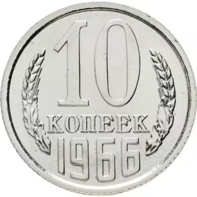 10 копеек 1966 год. СССР UNC