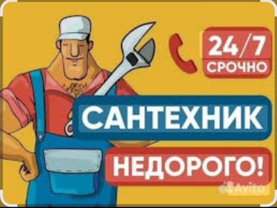 Услуги Сантехники (Установка,ремонт)