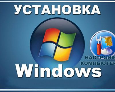 Установка windows и ремонт компьютеров