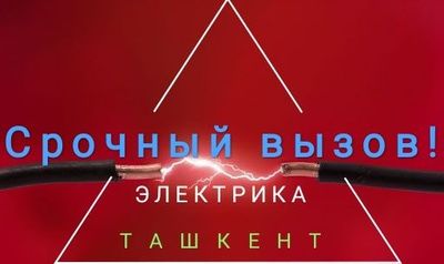Срочный вызов Электрика!